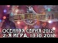 Что? Где? Когда? Осенняя серия 2012г., 2-я игра от 13.10.2012 ...