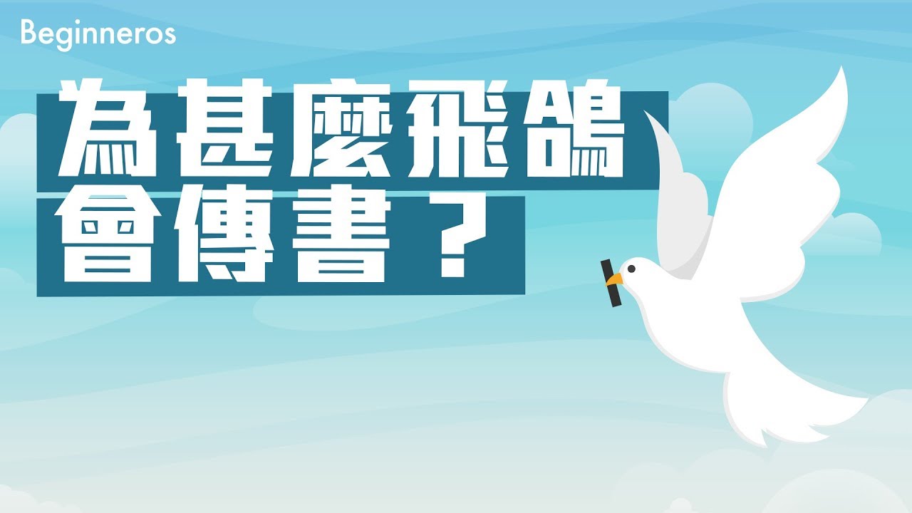 為甚麼飛鴿會傳書？