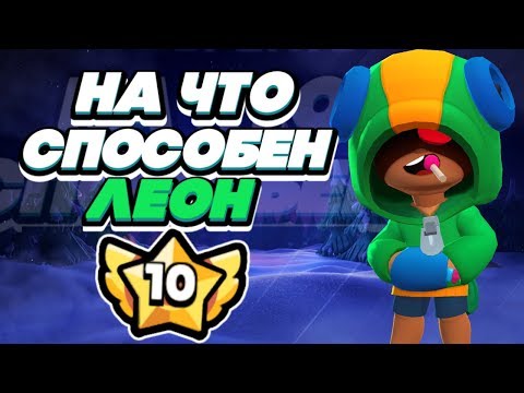 BRAWL STARS ЛЕОН НА ЧТО ОН СПОСОБЕН СТОЛКНОВЕНИЕ! Leon Леон 10 уровень силы Бравл Старс