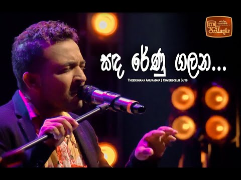 Sanda Renu Galana | Theekshana Anuradha | ITN Coffee Corner | Coversclub Guys