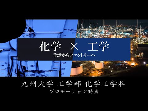 【学科紹介】九大工学部 化学工学科