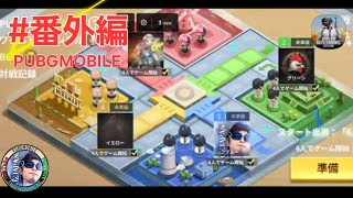 #番外編 【PUBGMOBILE】OZJAPANミラティブ配信動画「マイワールド・ボードゲーム」の巻