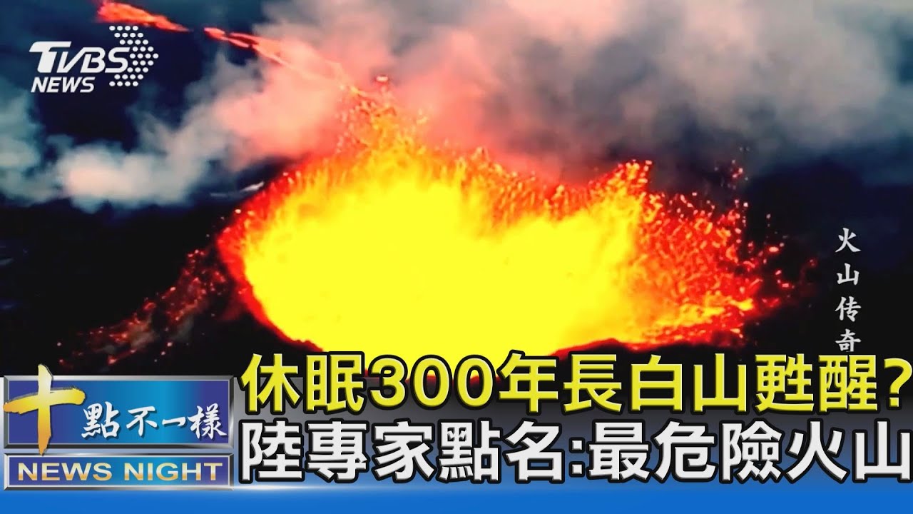 有片/休眠300年長白山甦醒? 陸專家點名:最危險火山
