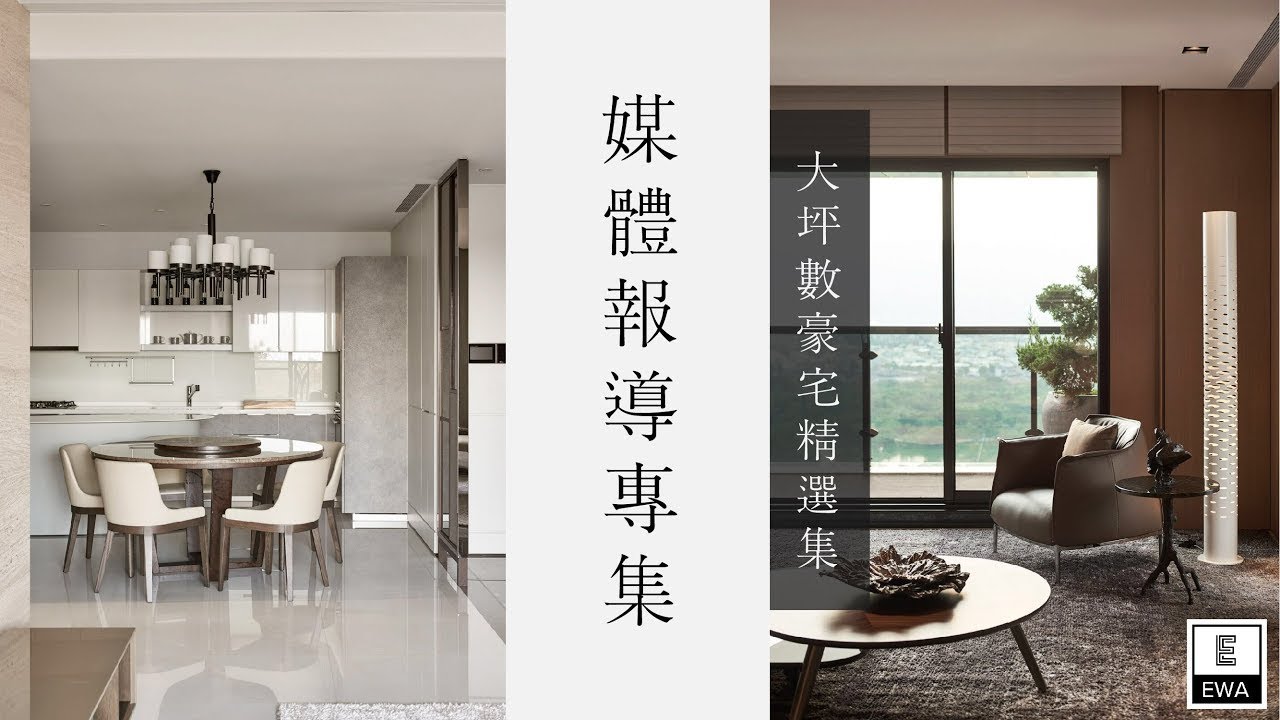 媒體報導專集-大坪數豪宅精選集｜設計家