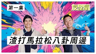 【Podcast開始啦】渣打馬拉松八卦周邊 友型氧 第1集