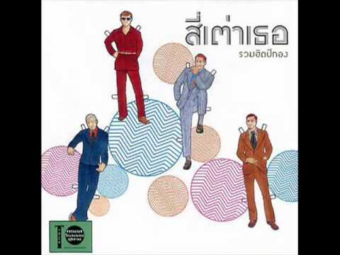 สี่เต่าเธอ - เธอน่ารัก