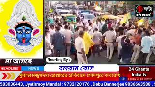 বিজেপির রাজ্য সভাপতি সুকান্ত মজুমদারের গ্রেপ্তার প্রতিবাদে রাস্তা অবরোধ