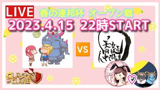 春の連邦杯オープン戦✨連邦🆚美女と愉快な仲間たち戦‼️