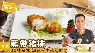 料理123-藍帶豬排