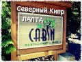 Северный Кипр. Пляж The Cabin - Лапта 06.06.2015 