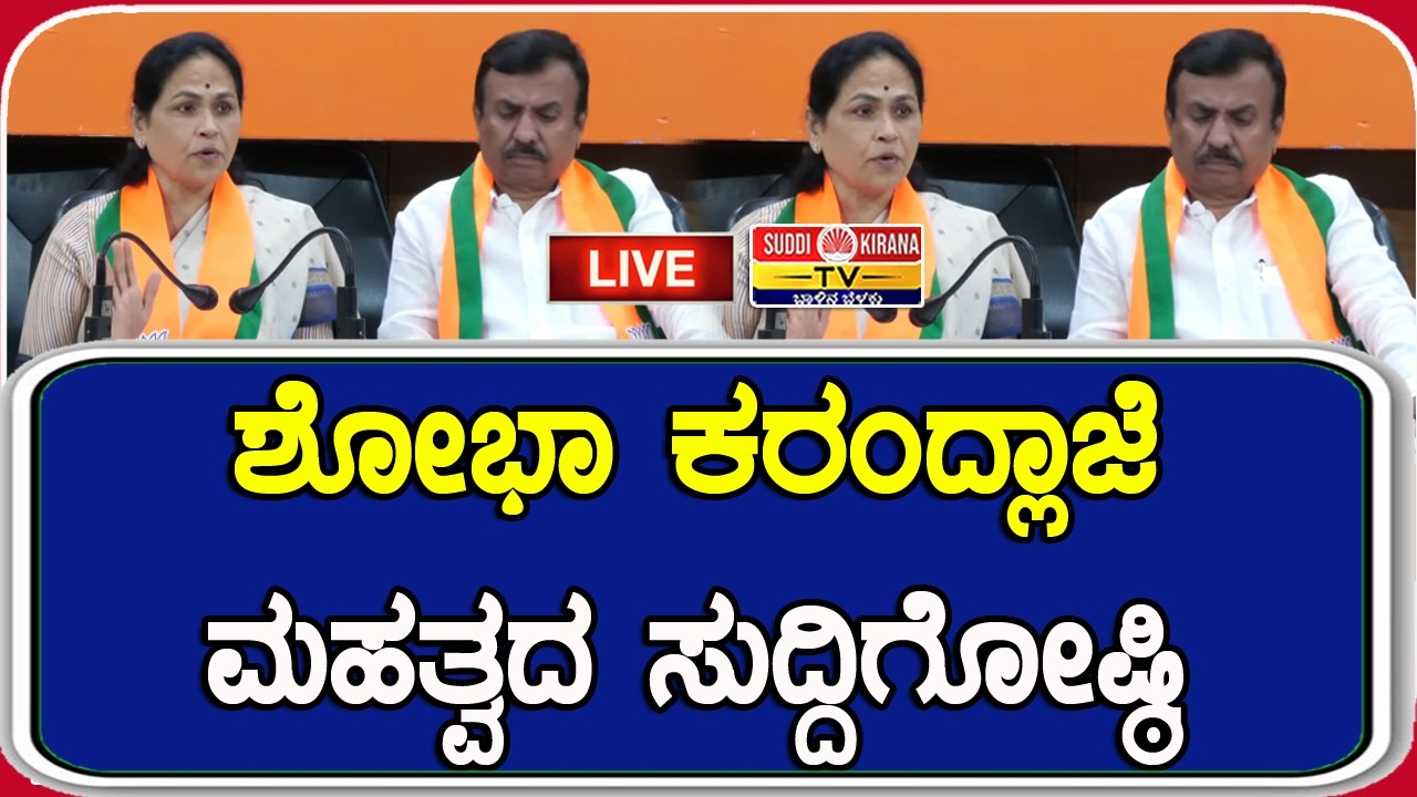 LIVE : Shobha Karandlaje Press Meet : ಕೇಂದ್ರ ಸಚಿವೆ ಶೋಭಾ ಕರಂದ್ಲಾಜೆ ಮಹತ್ವದ ಸುದ್ದಿಗೋಷ್ಠಿ