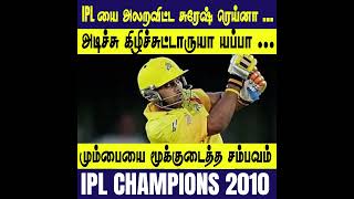 IPL யை அலறவிட்ட SURESH RAINA || #Criczip || #Shorts || #IPL2010Final