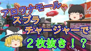 【ゆっくり実況】新ステージ　アロワナモール　チャージャーで２枚抜き！？　すべてをわが色に染め上げるゆっくりスプラトゥーン２　part8　【ギン】