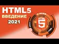 Введение в HTML 2021 | Что такое html5? Учимся создавать сайты с нуля Введение в HTML 2021 | Что такое html5? Учимся создавать сайты с нуля