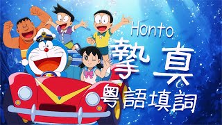 【粵語填詞】【MAD】多啦A夢:新·大雄的海底鬼岩城 - 摯真 (粵語歌詞版/中文歌詞版)(原曲:Honto)