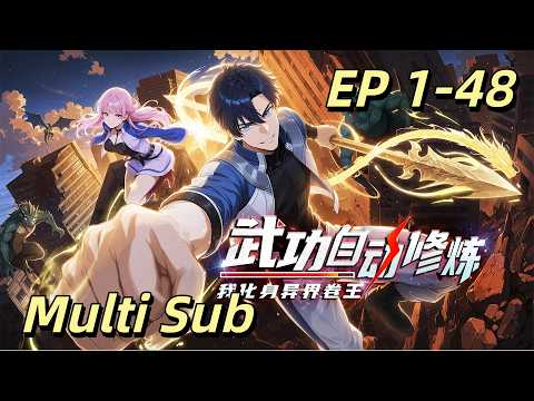 【Multi Sub】Automatic cultivation of martial arts  EP 1-20 #animation #anime