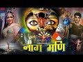 नाग मणि Naagmani 1987 हिंदी मूवी Bollywood Movie Narsima Raju Vijay La