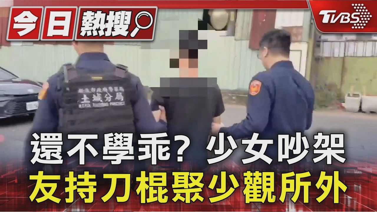 影音/還不學乖? 少女吵架 友持刀棍聚少觀所外