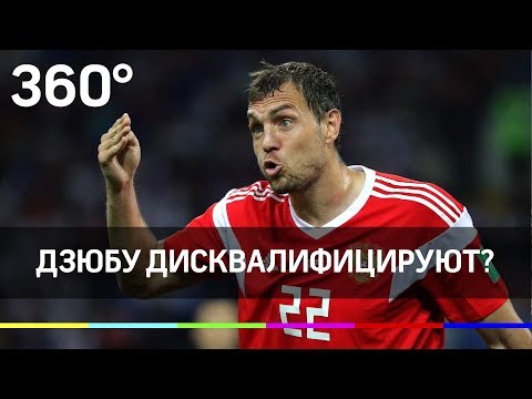 Дзюбу дисквалифицируют?