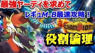 【役割論理】ヤケモンチャンピオンズ　M-B環境最速攻略！！！　【ランクマ配信】