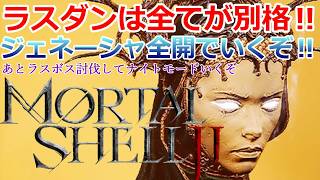 PS5 「#09」ラストダンジョンは全てが別格！超火力シェル「ジェネーシャ」で全開でいく‼『Mortal Shell II（モータルシェル2）』