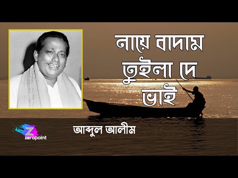 নায়ে বাদাম তুইলা দে ভাই | আব্দুল আলীম | Naye Badam Tuila De Bhai | Abdul Alim