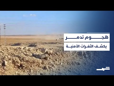 فيديو | الهجوم الذي هز صحراء سوريا يكشف الثغرات الأمنية