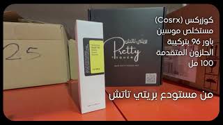 كوزركس مستخلص موسين الحلزون 96 لترطيب وتجديد البشرة 100 مل