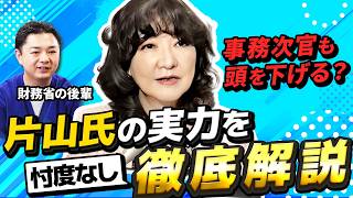 財務省が最も恐れる。片山さつきは財務省を本当に動かせるのか