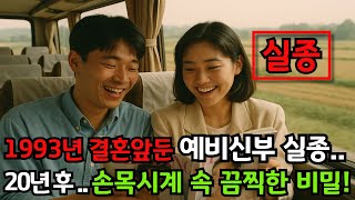 Download lagu A bride-to-be disappeared from a bus stop in 1993... What is the shocking key in her wristwatch, ... mp3