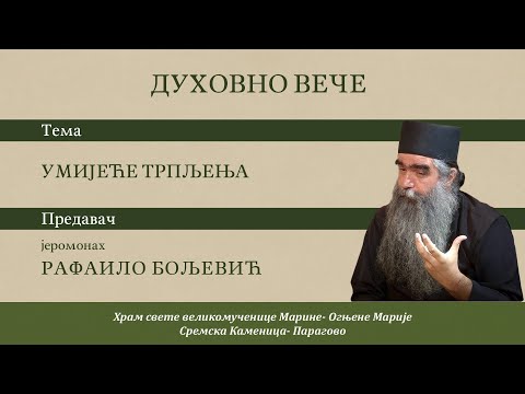 Јеромонах Рафаило Бољевић - Умијеће трпљења