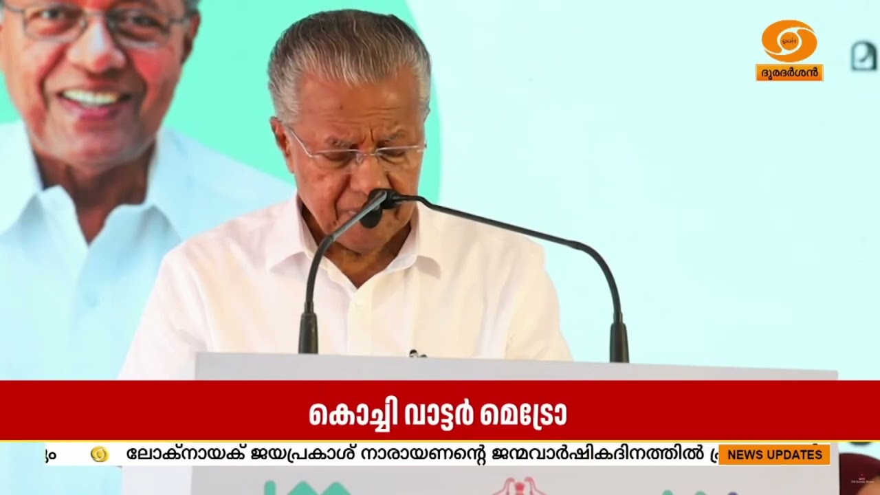 കൊച്ചി വാട്ടർ മെട്രോ ലോക ശ്രദ്ധ ആകർഷിച്ചതായി മുഖ്യ?