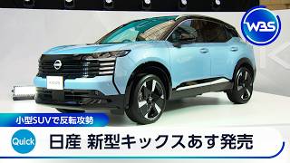日産 新型キックス18日発売 小型SUVで反転攻勢【WBS】