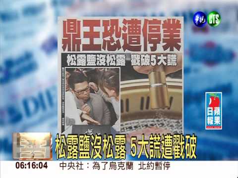 至少扯5大謊 鼎王恐遭停業