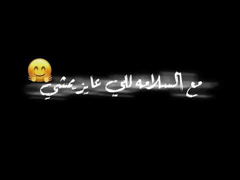مهرجان مع السلامه للي عايز يمشي شاشه سوداء كرومه حالات واتس