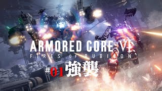 #01「強襲」 ARMORED CORE VI FIRES OF RUBICON/アーマード コア6 【chapter 01】
