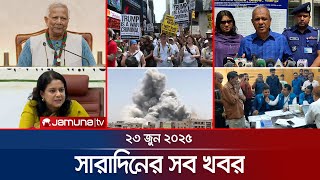 Download lagu সারাদিনের সব খবর একসাথে | Sob Khobor | 6 PM | 23 June 2025 | Jamuna TV mp3