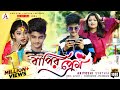 Bapir Prem 🤩 বাপির প্রেম 💕 Bengali New Song🕺 Ariyoshi l Rick 💥 Official song l 2022 l