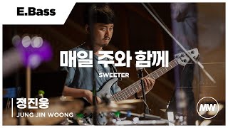 마커스워십 - 매일 주와 함께 | E.Bass 정진웅 연주 | Sweeter