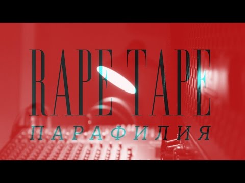 Rape Tape - Парафилия @ Groove