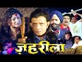 ज़हरीला Zahreela 2001 Full Hindi Movie Mithunchakraborty Ompuri Movie Hindimovie Old