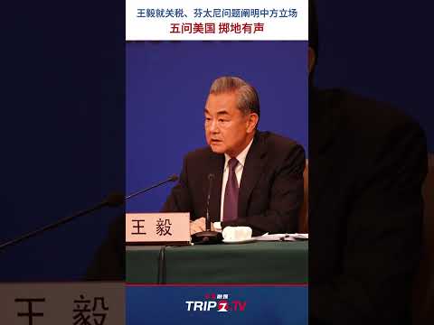 中国語学科 两会特别报道｜十四届全国人大三次会议外交主题记者会，王毅就关税、芬太尼问题阐明中方立场。五问美国，掷地有声！