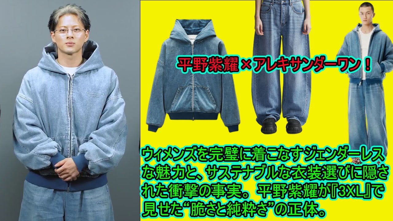 【平野紫耀】×アレキサンダーワン！ウィメンズを完璧に着こなすジェンダーレスな魅力と、サステナブルな衣装選びに隠された衝撃の事実。 平野紫耀が『3XL』で見せた“脆さと純粋さ”の正体。