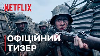 На Західному фронті без змін | Офіційний тизер | Netflix