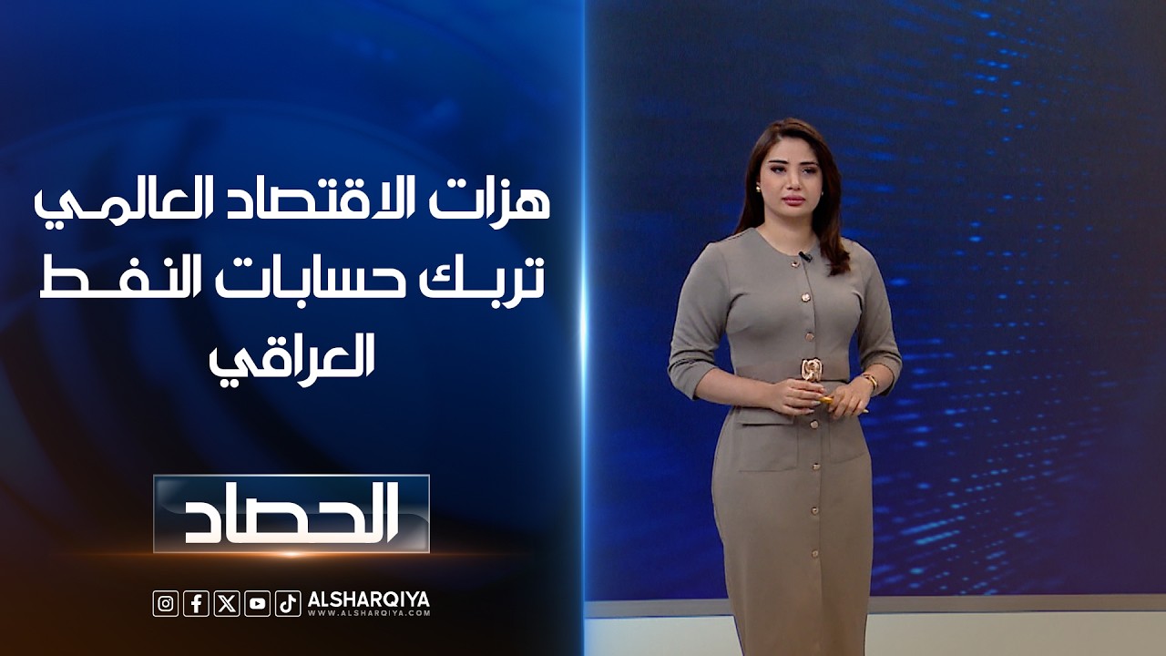 فيديو | هزات الاقتصاد العالمي تربك حسابات النفط العراقي | شجن سعد
