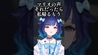 【ぶいすぽ】マリオとキノピオの声真似を始めるズズとつむ　#紡木こかげ　#ズズ