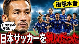 【サッカー日本代表】日本サッカーを「嫌いだった」と述べた中田英寿が衝撃本音「日本代表の今後は…」孤高の天才が語った"過去の苦悩"と"衝撃の未来"とは【海外の反応/北中米W杯/ワールドカップ】🇯🇵