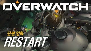 오버워치 단편 영화 