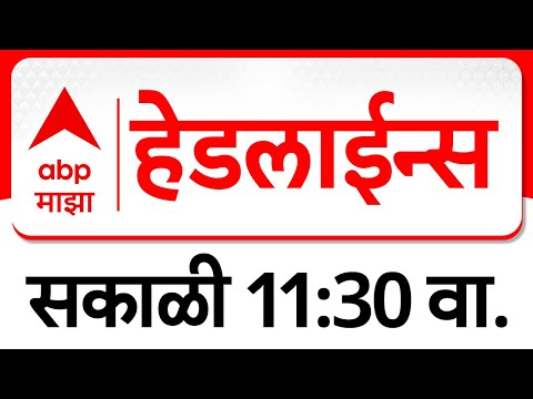 ABP Majha Headlines Today : 11 : 30 AM : एबीपी माझा हेडलाईन्स : 15 Jan 2026 : ABP Majha