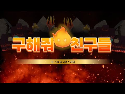 구해줘 친구들 video thumbnail